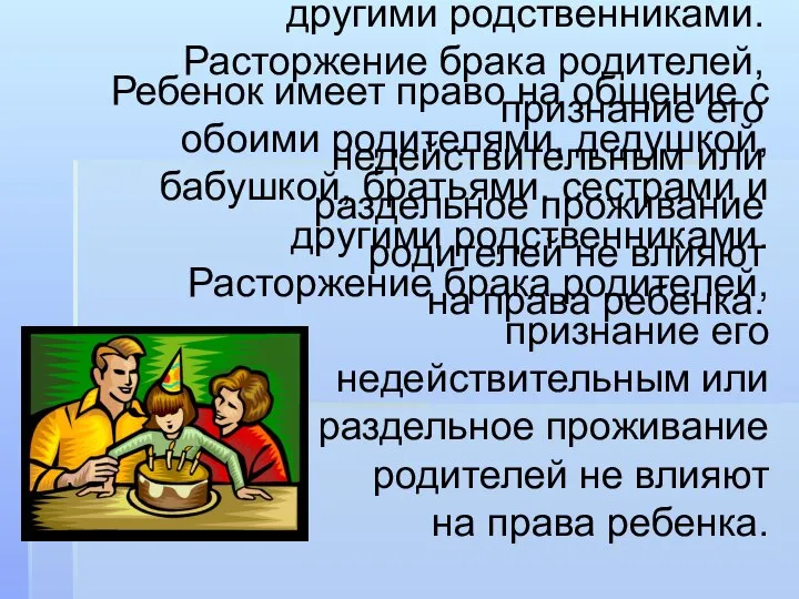 Ребенок имеет право на общение с обоими родителями, дедушкой, бабушкой, братьями,