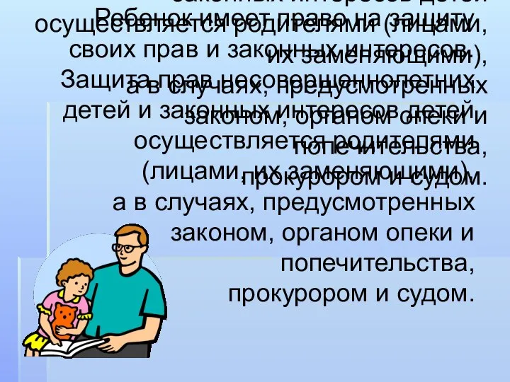 Ребенок имеет право на защиту своих прав и законных интересов. Защита