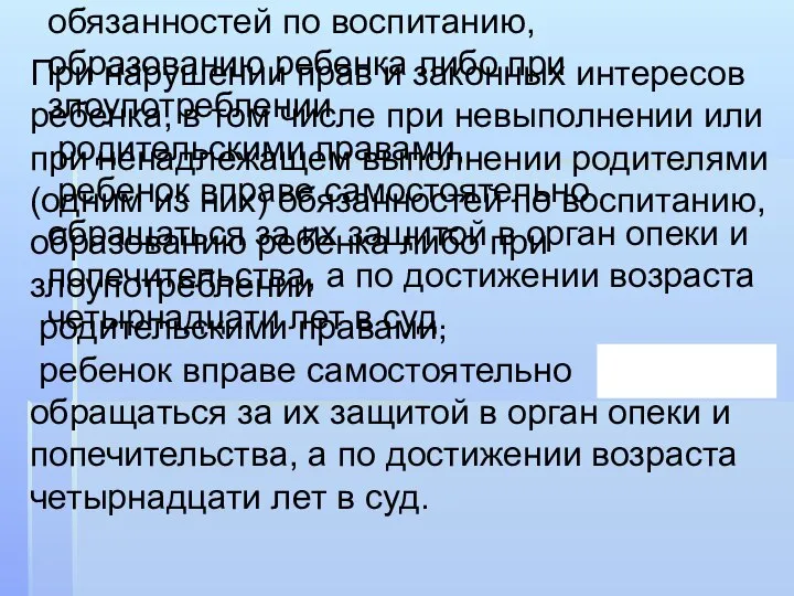 При нарушении прав и законных интересов ребенка, в том числе при