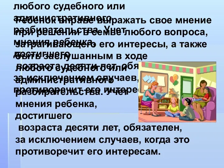 Ребенок вправе выражать свое мнение при решении в семье любого вопроса,