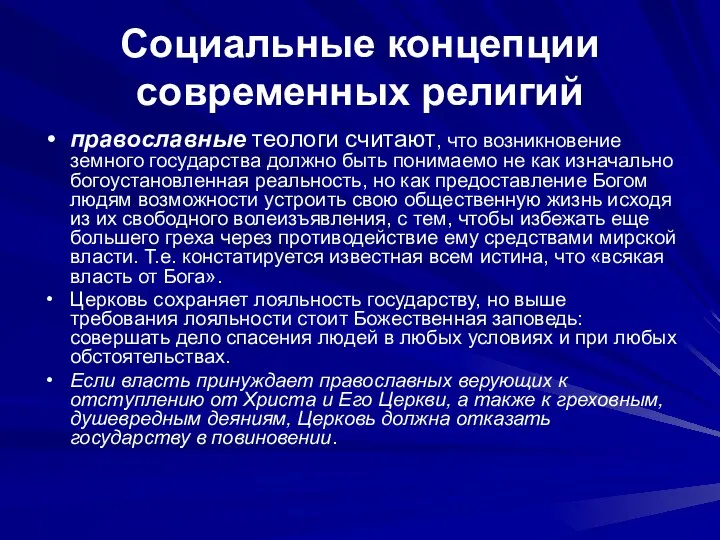 Социальные концепции современных религий православные теологи считают, что возникновение земного государства