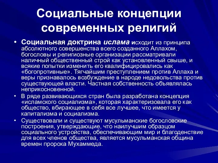 Социальные концепции современных религий Социальная доктрина ислама исходит из принципа абсолютного