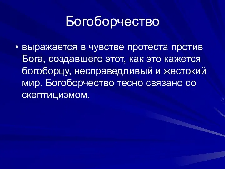 Богоборчество выражается в чувстве протеста против Бога, создавшего этот, как это