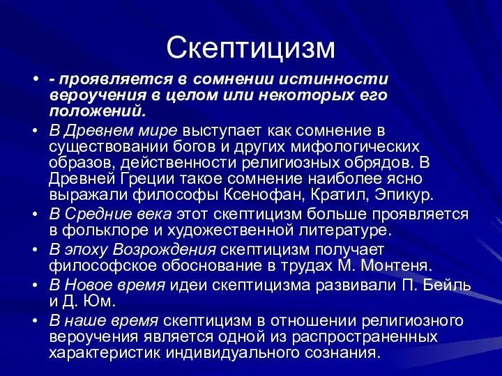 Скептицизм - проявляется в сомнении истинности вероучения в целом или некоторых