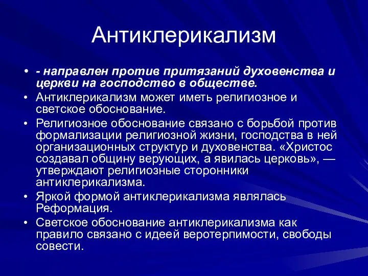 Антиклерикализм - направлен против притязаний духовенства и церкви на господство в