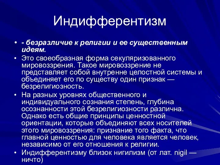 Индифферентизм - безразличие к религии и ее существенным идеям. Это своеобразная