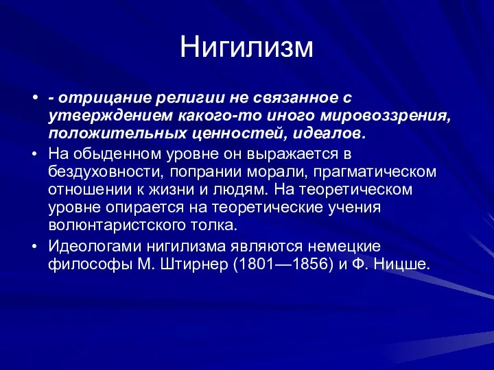 Нигилизм - отрицание религии не связанное с утверждением какого-то иного мировоззрения,