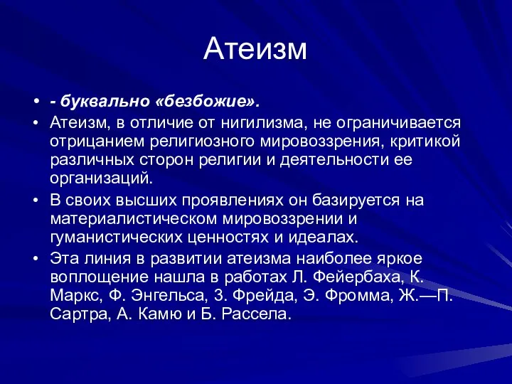 Атеизм - буквально «безбожие». Атеизм, в отличие от нигилизма, не ограничивается