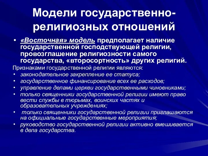 Модели государственно-религиозных отношений «Восточная» модель предполагает наличие государственной господствующей религии, провозглашение