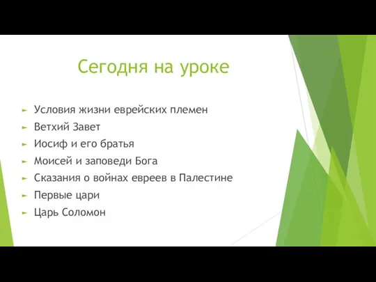 Сегодня на уроке Условия жизни еврейских племен Ветхий Завет Иосиф и