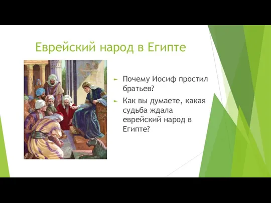 Еврейский народ в Египте Почему Иосиф простил братьев? Как вы думаете,