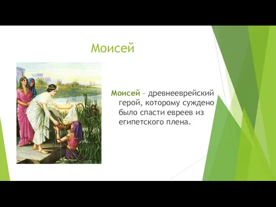 Моисей Моисей – древнееврейский герой, которому суждено было спасти евреев из египетского плена.