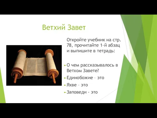 Ветхий Завет Откройте учебник на стр. 78, прочитайте 1-й абзац и