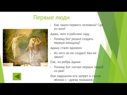 Первые люди Как звали первого человека? Где он жил? Адам, жил