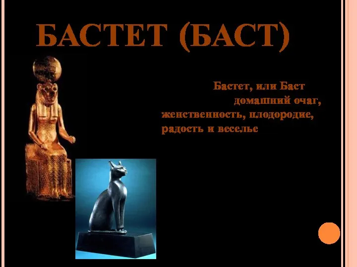 БАСТЕТ (БАСТ) Одно из центральных женских божеств– Бастет, или Баст –