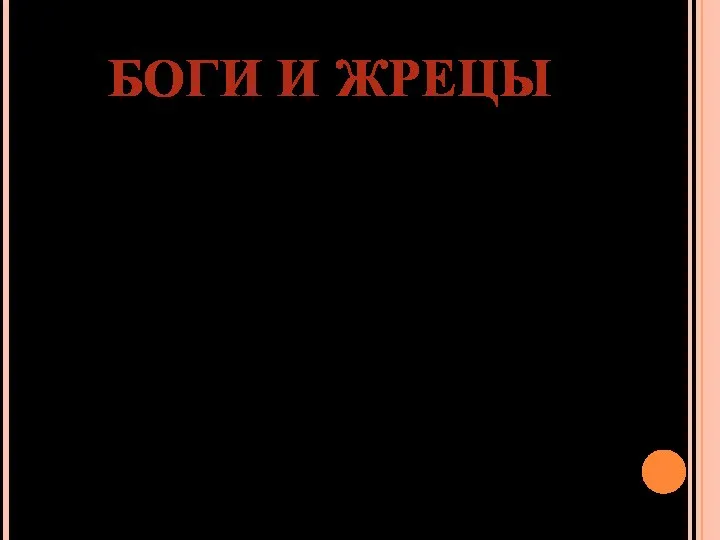 БОГИ И ЖРЕЦЫ Древние египтяне верили, что природой управляют боги, что