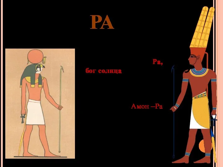 РА Центральной фигурой древнеегипетской мифологии является Ра, бог солнца. Его имя