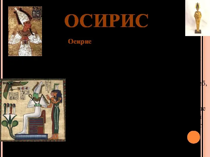 ОСИРИС Осирис - бог жизненных сил природы и плодородия, владыка подземного