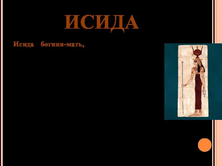 ИСИДА Исида - богиня-мать, считалась богиней материнства, плодородия, семьи. В ее