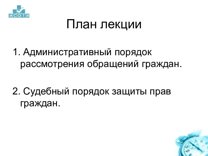 План лекции 1. Административный порядок рассмотрения обращений граждан. 2. Судебный порядок защиты прав граждан.