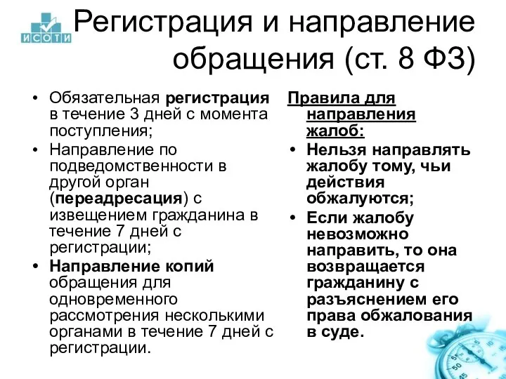 Регистрация и направление обращения (ст. 8 ФЗ) Обязательная регистрация в течение