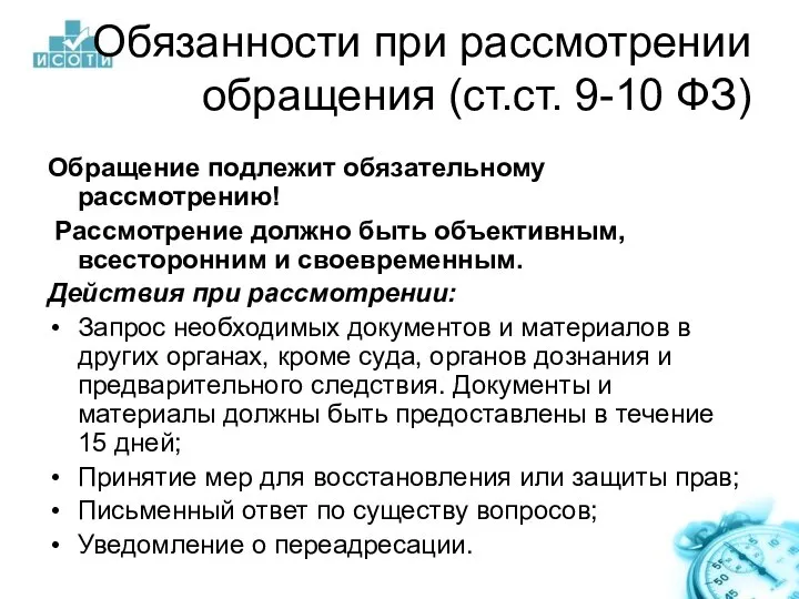 Обязанности при рассмотрении обращения (ст.ст. 9-10 ФЗ) Обращение подлежит обязательному рассмотрению!