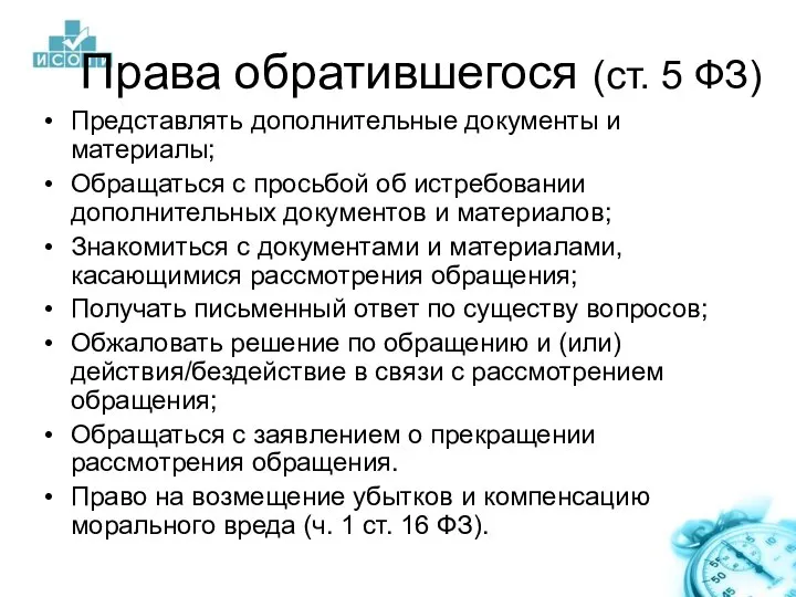 Права обратившегося (ст. 5 ФЗ) Представлять дополнительные документы и материалы; Обращаться