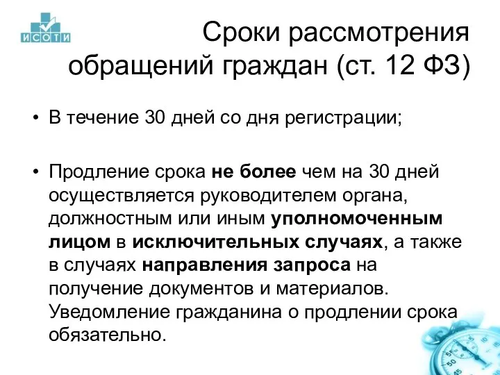 Сроки рассмотрения обращений граждан (ст. 12 ФЗ) В течение 30 дней