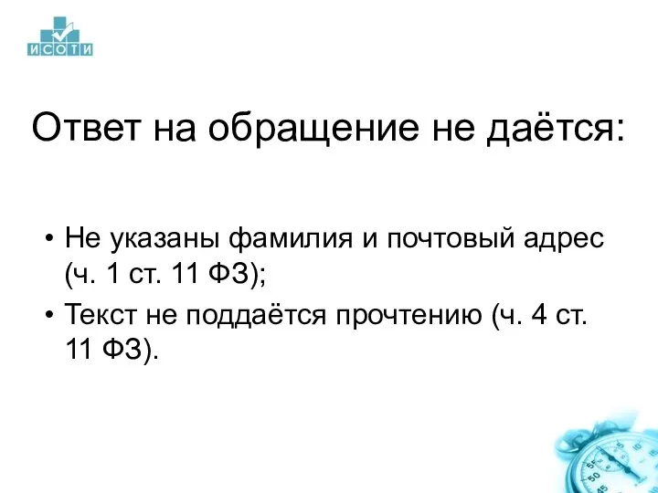 Ответ на обращение не даётся: Не указаны фамилия и почтовый адрес