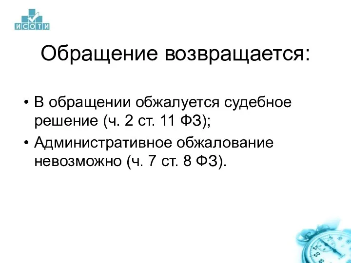 Обращение возвращается: В обращении обжалуется судебное решение (ч. 2 ст. 11