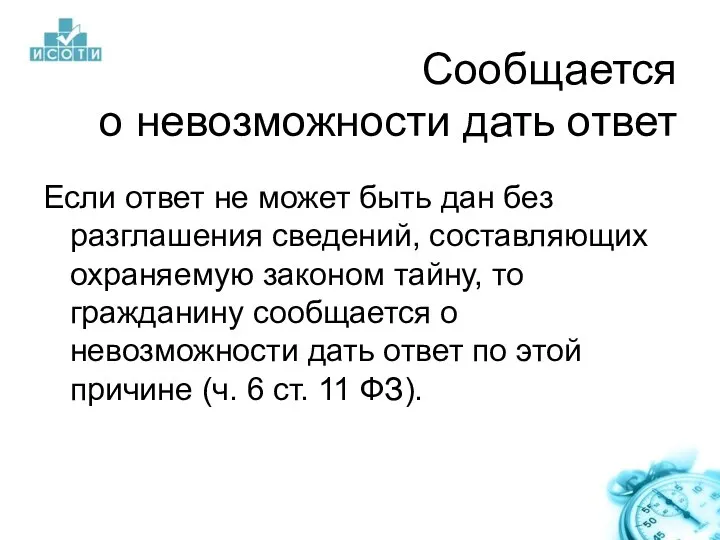 Сообщается о невозможности дать ответ Если ответ не может быть дан