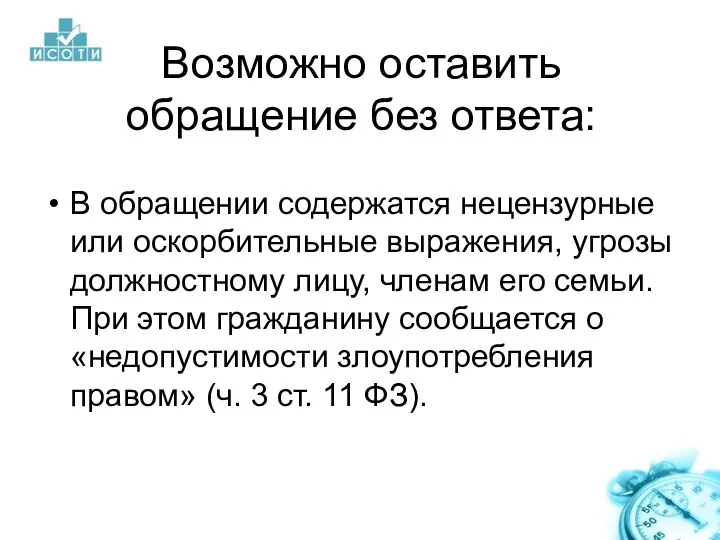 Возможно оставить обращение без ответа: В обращении содержатся нецензурные или оскорбительные