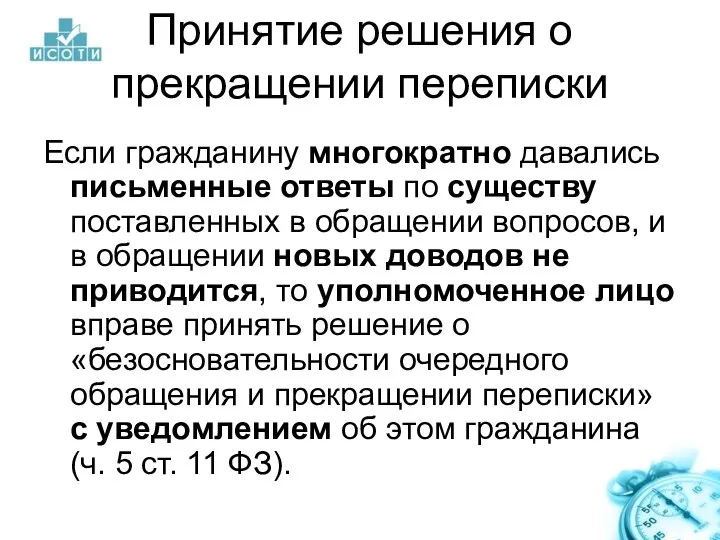 Принятие решения о прекращении переписки Если гражданину многократно давались письменные ответы