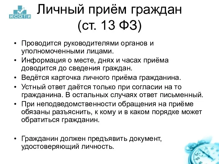 Личный приём граждан (ст. 13 ФЗ) Проводится руководителями органов и уполномоченными