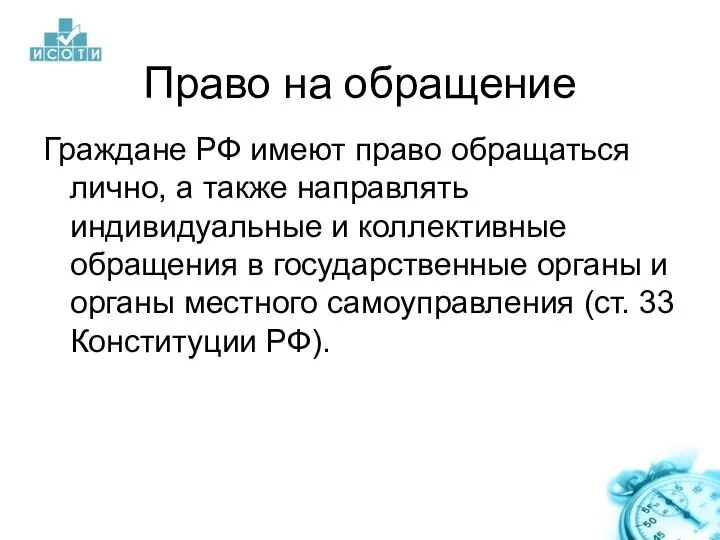 Право на обращение Граждане РФ имеют право обращаться лично, а также