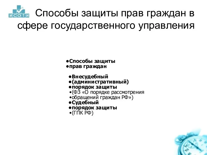 Способы защиты прав граждан Внесудебный (административный) порядок защиты (ФЗ «О порядке