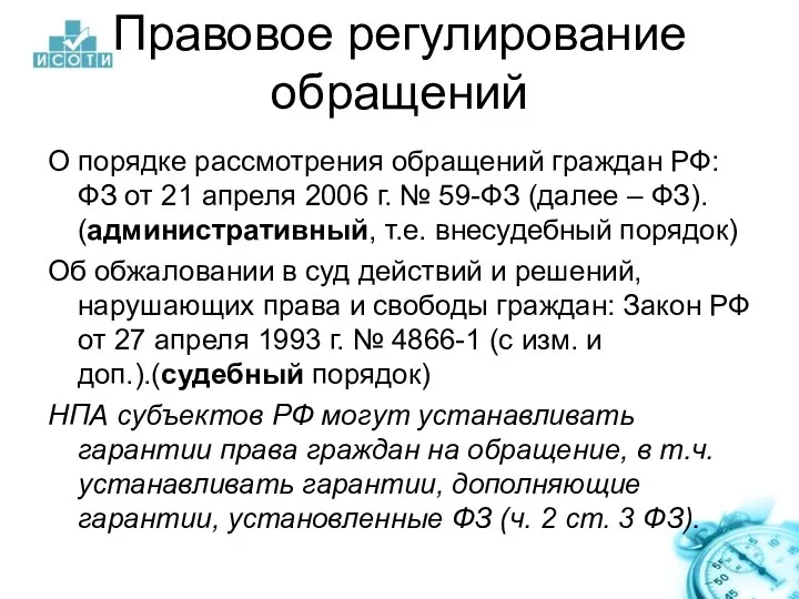 Правовое регулирование обращений О порядке рассмотрения обращений граждан РФ: ФЗ от