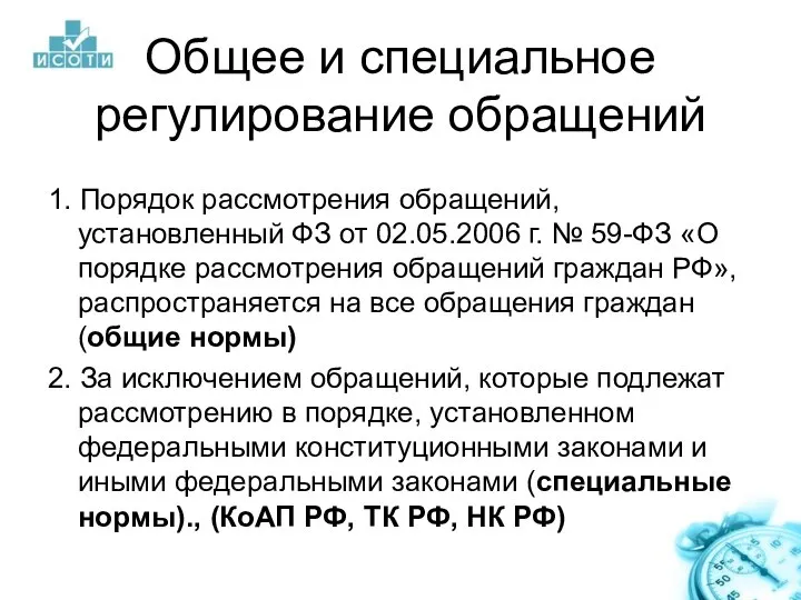 Общее и специальное регулирование обращений 1. Порядок рассмотрения обращений, установленный ФЗ