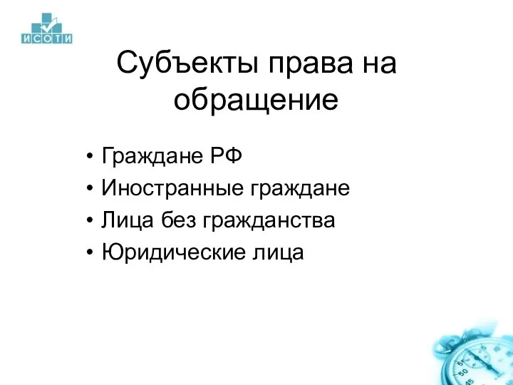 Субъекты права на обращение Граждане РФ Иностранные граждане Лица без гражданства Юридические лица