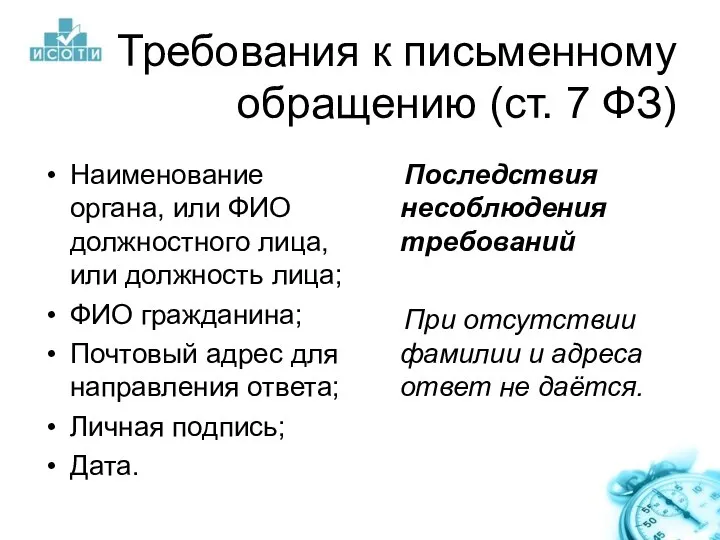 Требования к письменному обращению (ст. 7 ФЗ) Наименование органа, или ФИО