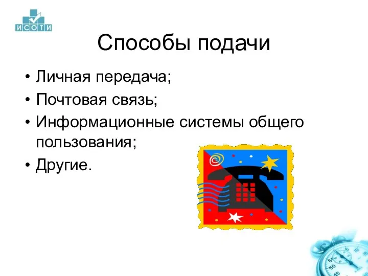 Способы подачи Личная передача; Почтовая связь; Информационные системы общего пользования; Другие.