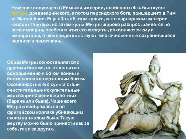 Не менее популярен в Римской империи, особенно в 4 в. был