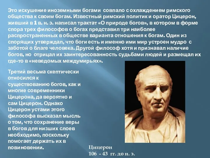 Это искушение иноземными богами совпало с охлаждением римского общества к своим