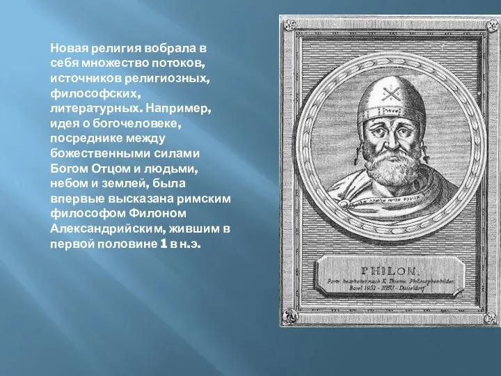 Новая религия вобрала в себя множество потоков, источников религиозных, философских, литературных.