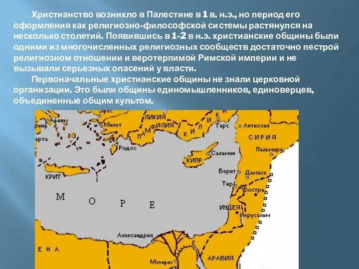 Христианство возникло в Палестине в 1 в. н.э., но период его