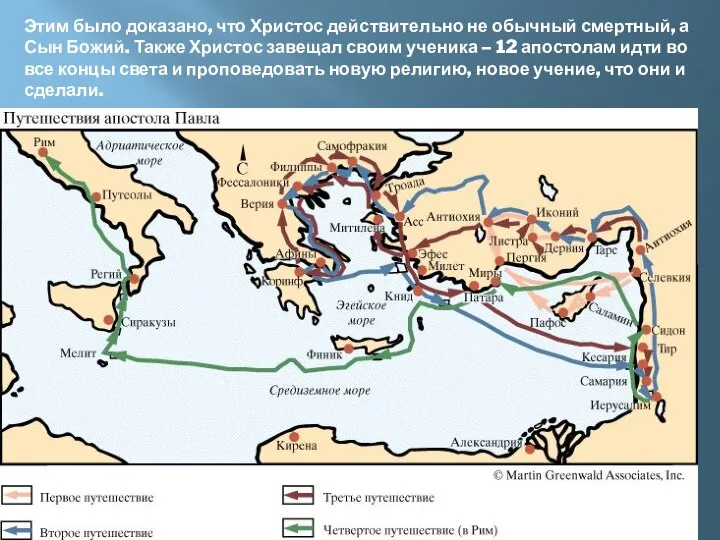 Этим было доказано, что Христос действительно не обычный смертный, а Сын