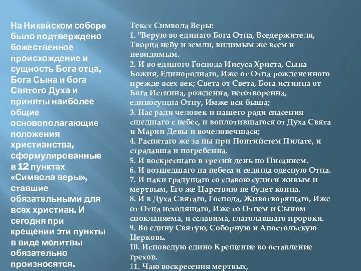 На Никейском соборе было подтверждено божественное происхождение и сущность Бога отца,