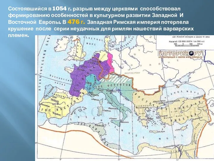 Состоявшийся в 1054 г. разрыв между церквями способствовал формированию особенностей в