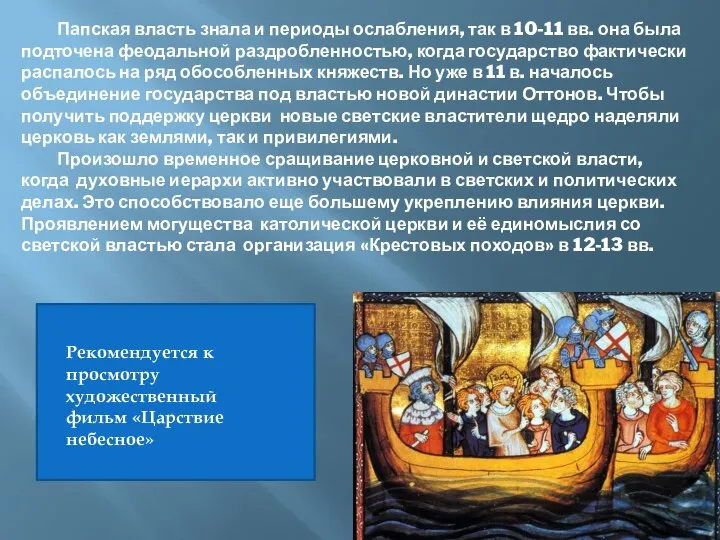 Папская власть знала и периоды ослабления, так в 10-11 вв. она