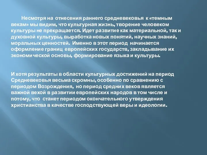 Несмотря на отнесения раннего средневековья к «темным векам» мы видим, что